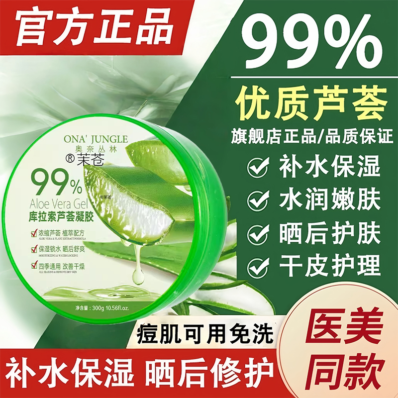 【官方正品】保湿补水芦荟胶