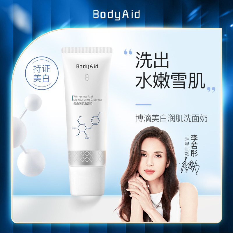 Bodyaid博滴美白润肌洗面奶氨基酸洁面乳男女士深层清洁毛孔淡斑