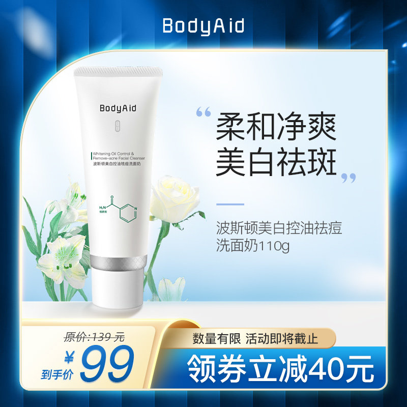 Bodyaid博滴波斯顿美白控油祛斑洗面奶氨基酸洁面乳男女清洁毛孔