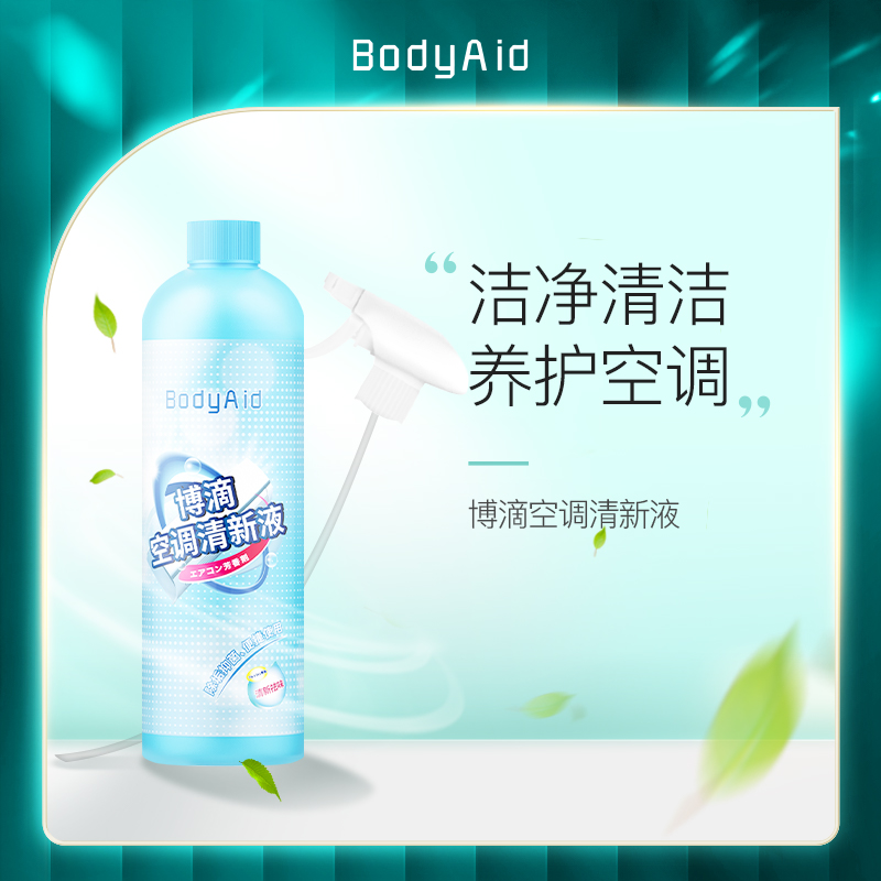 Bodyaid博滴空调清洁液养护一体