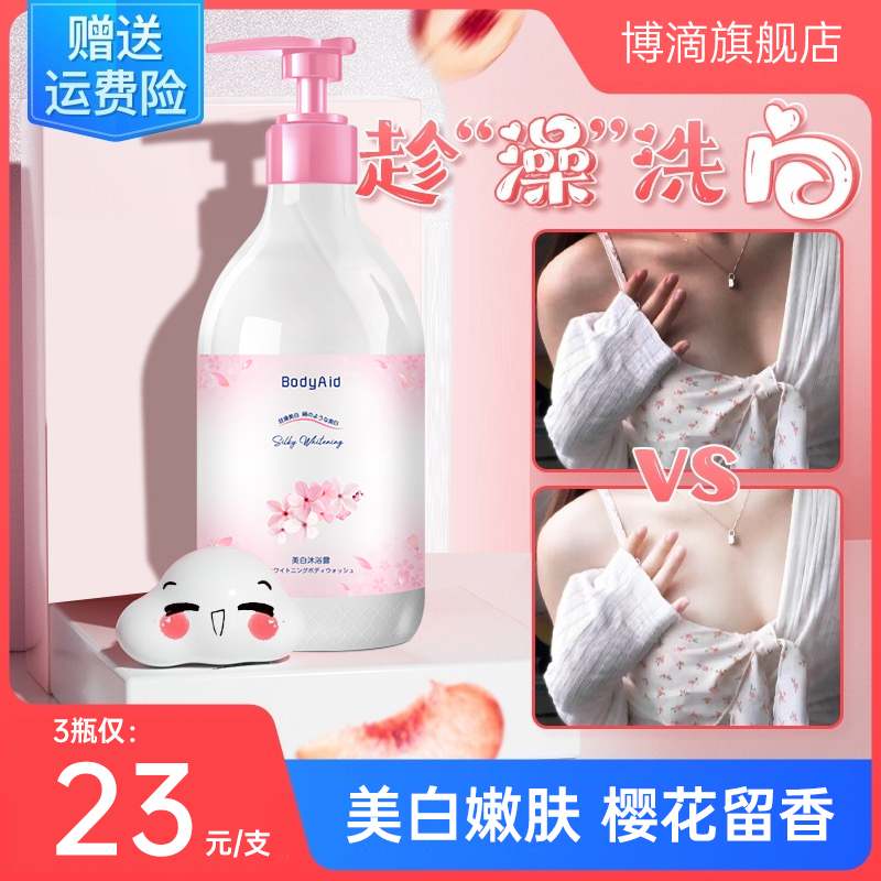 Bodyaid博滴全身美白沐浴露保湿烟酰胺樱花身体乳持久留香日本MK