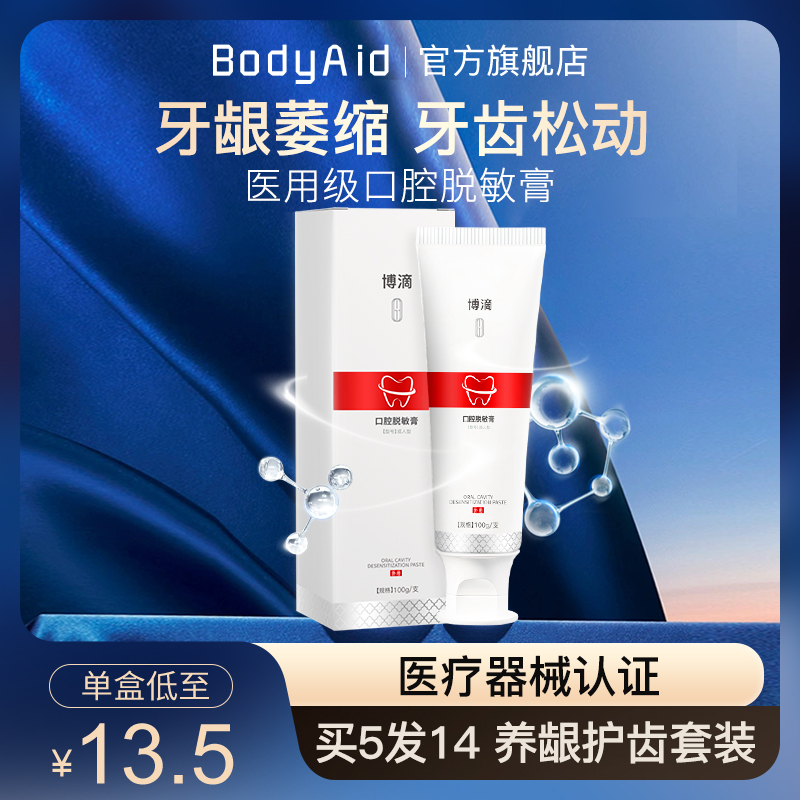 博滴口腔脱敏膏bodyaid