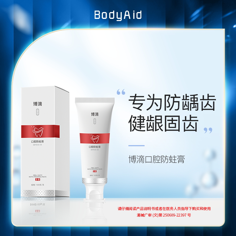 bodyaid博滴口腔防蛀膏坚固牙齿抗敏感牙膏100g