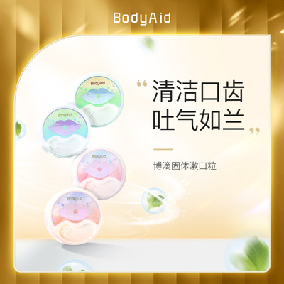 bodyaid博滴固体漱口粒