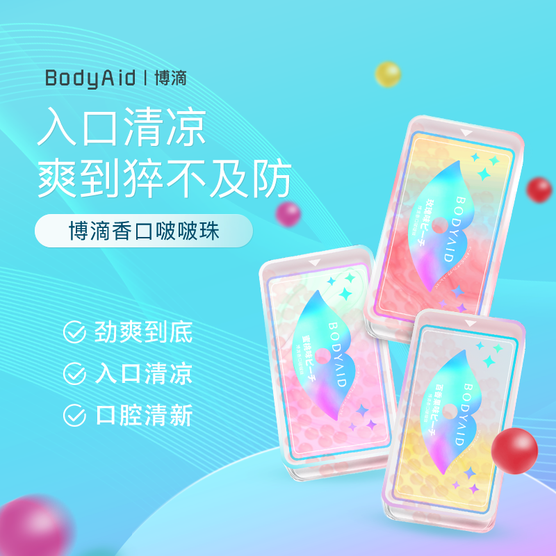 bodyaid博滴口气清新剂嘴巴爆香珠清新丸香口啵啵珠盒装口腔喷雾