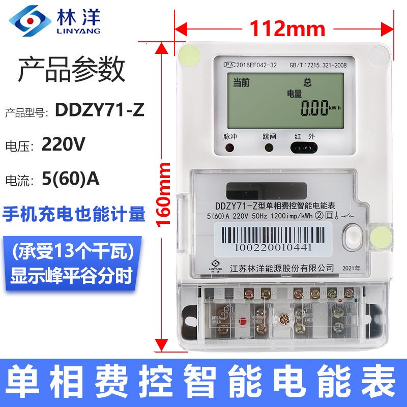 江苏林洋DDZY71-Z型电能表单相远程本地费控智能电表 家用单项电