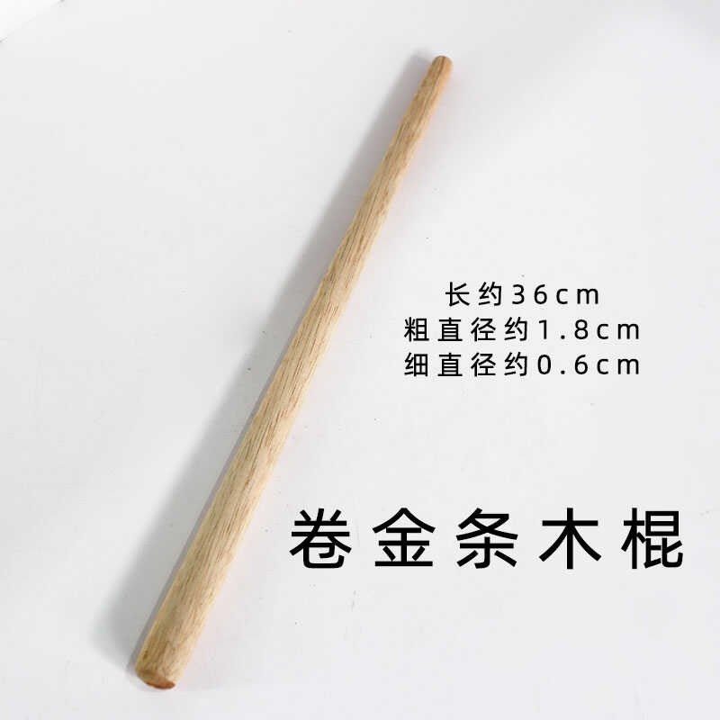 木棍实木圆棒卷金条元宝工具木棍36cm