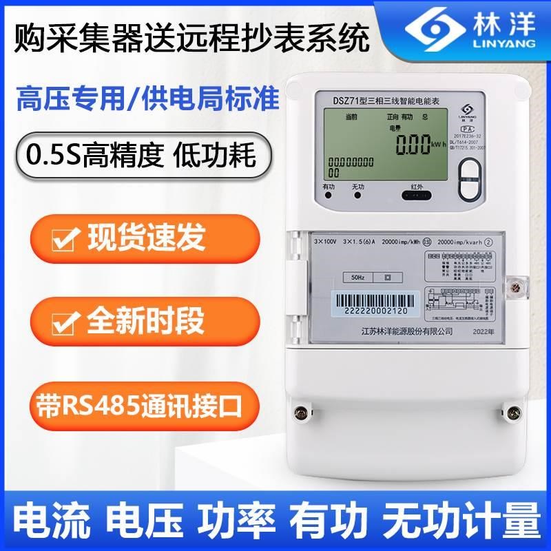 正品江苏林洋DSZ71三相三线智能电能表10KV高压专用尖峰平谷计量*