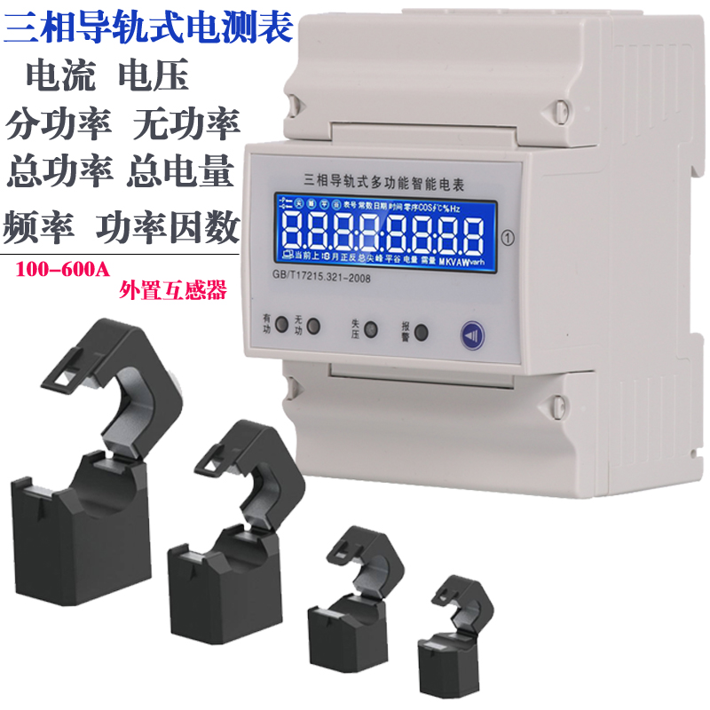 三相电表380V智能计量家用导轨三项多功能工业电流电压功率电能表