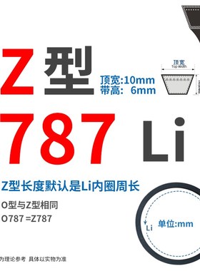 三角带Z型7d62/787/Z800/Z813/838/Z850/864/880 Li传动皮带O型形