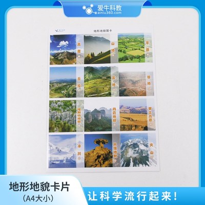 小学科学地形地貌卡片A4大小一张已开模