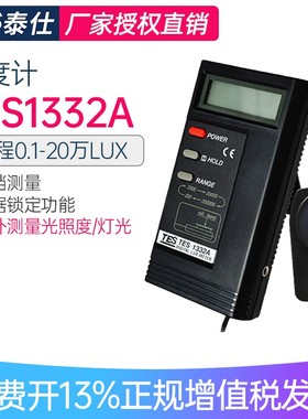 台湾泰仕TES1330A照度计光度表光照度大小测量亮度计TES1332A
