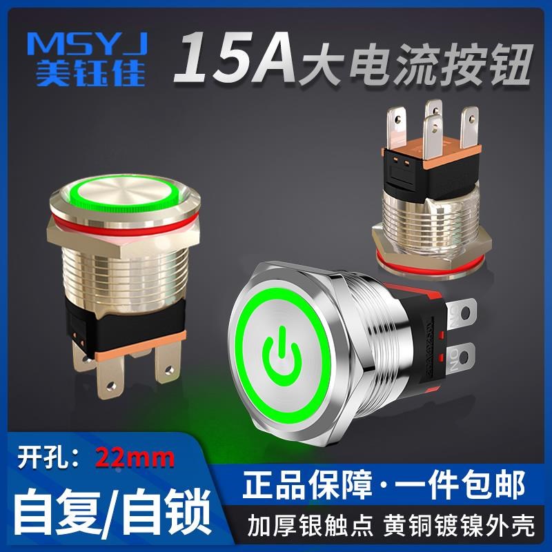 22mm金属按钮开关IP67防水带灯自复自锁15/20A大电流电源不锈钢