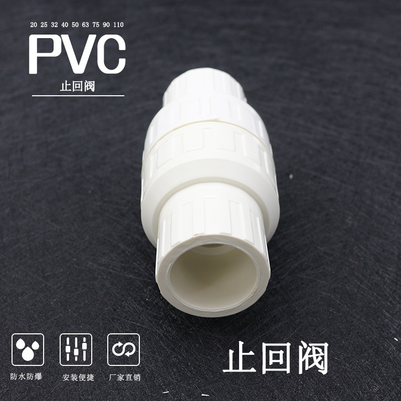 PVC水管配件止回阀20 25 32 40 50 63 75单向阀 逆止阀门塑料管件