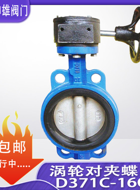 D371X-16 手动涡轮对夹式蝶阀 DN65 80 100 125 150 200 250 300