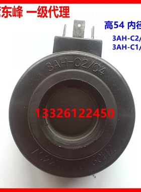 台湾东峰电磁阀线圈3EA-D2 3EB DC24 3AH-C2/C4 3BH AC220 3EB-R2