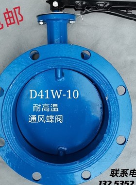 D41W-10法兰通风蝶阀 耐高温法兰风阀 烟气排烟阀热风专用蝶阀