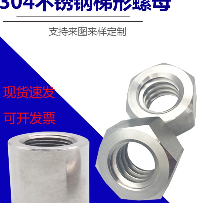 304不锈钢梯形圆螺母t型六角螺母传动丝杆 梯形螺杆螺母