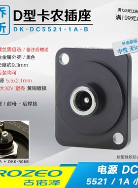 DK-DC5521大电流5A机柜86面板D型卡农直流电源母座5.5x2.1电动车