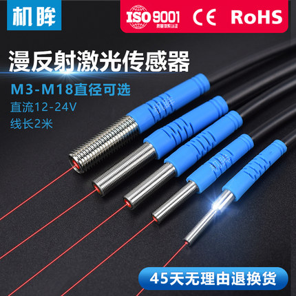 机眸M3-M18激光漫反射光电开关传感器感应器可见光红外感应器厂家