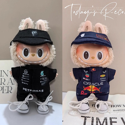仅娃衣奔驰f1红牛赛车服15/17cm拉布布娃衣帽子一二三代labubu