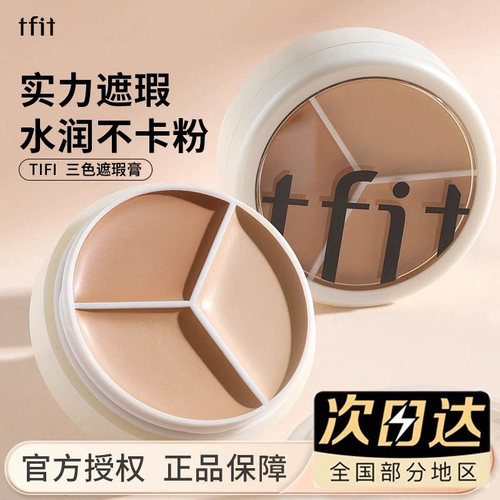TFIT三色遮瑕膏遮黑眼圈痘印