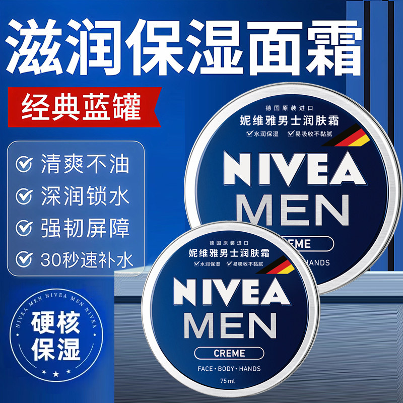 妮维雅男士润肤霜面霜补水保湿清爽不油腻擦脸油滋润清爽秋冬便携