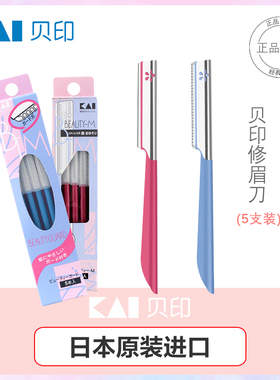 日本贝印安全型修眉刀新款防刮伤初学者专用刮眉毛刀片女士男士