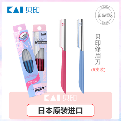 kai贝印修眉刀安全型日本产
