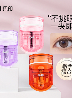 贝印睫毛夹卷翘持久定型便携