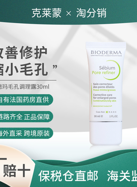 贝德玛Pore refiner净研毛孔修护乳30ml HS：3304990039