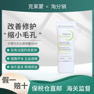 贝德玛Pore refiner净研毛孔修护乳30ml HS：3304990039