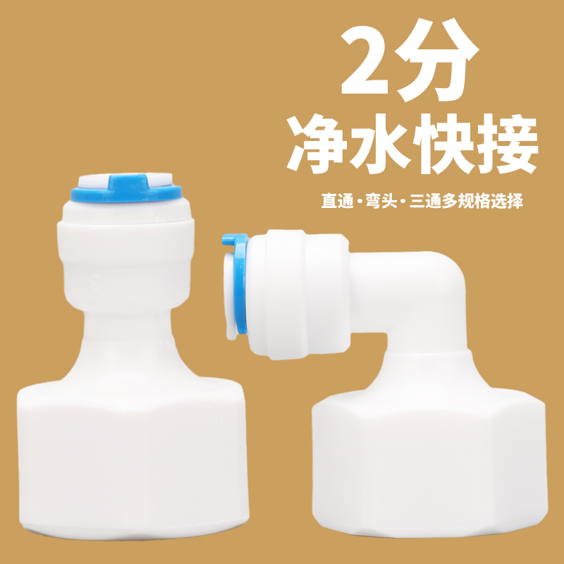 2分净水器PE管直通弯头三通转接