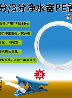 家用净水器2分3分PE管直饮水机管线自来水过器水管食品级食用管