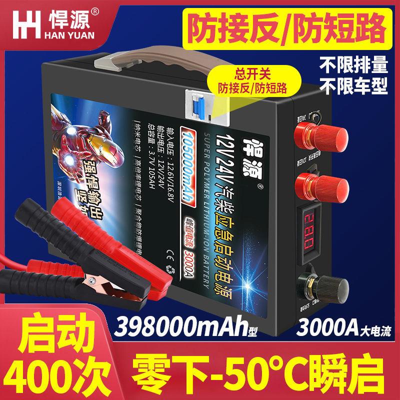 悍源应急启动电源12V24V通用大容量货车强启搭电宝备用货车打火