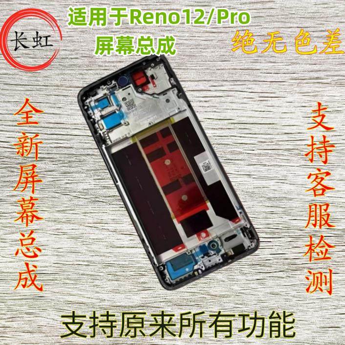 适用oppo Reno12屏幕总成 Reno12Pro触摸液晶总成内外一体带框屏