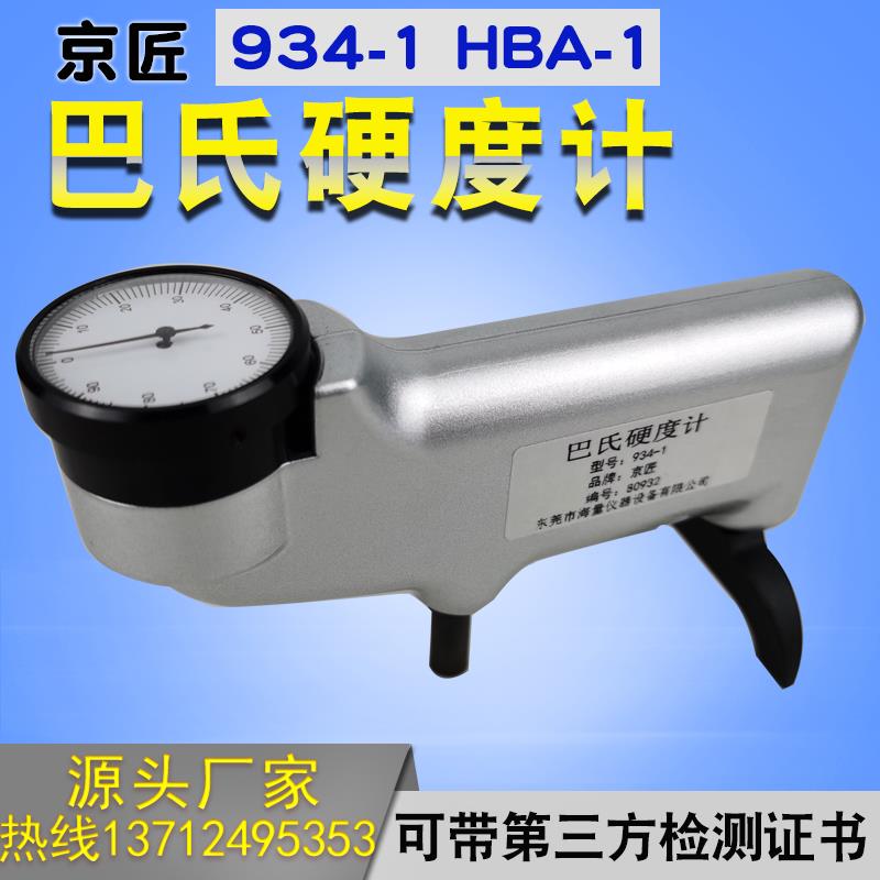 巴氏硬度计934-1 hba-1纯铝合金玻璃钢铜铝材便携式硬度检测试仪