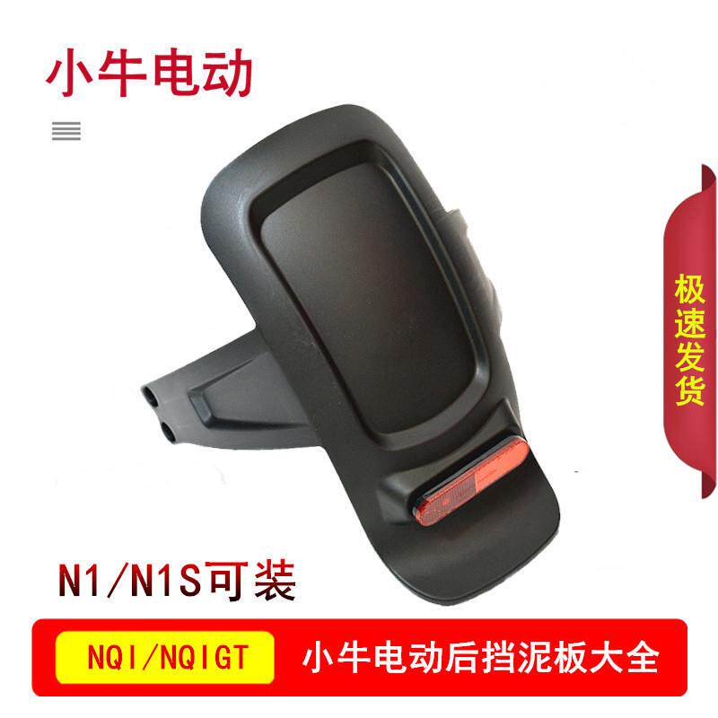 小牛电动车原厂后挡泥板大全N1S/NQI/MQIL/U2/U3/NT原装后挡水板