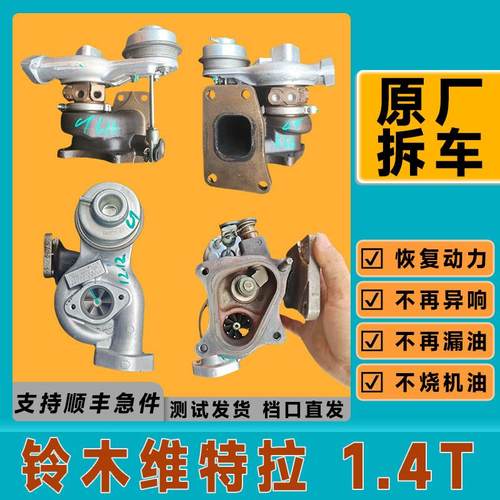 原厂拆车铃木维特拉1.4t涡轮增压器雨燕1.4T涡轮增压器总成