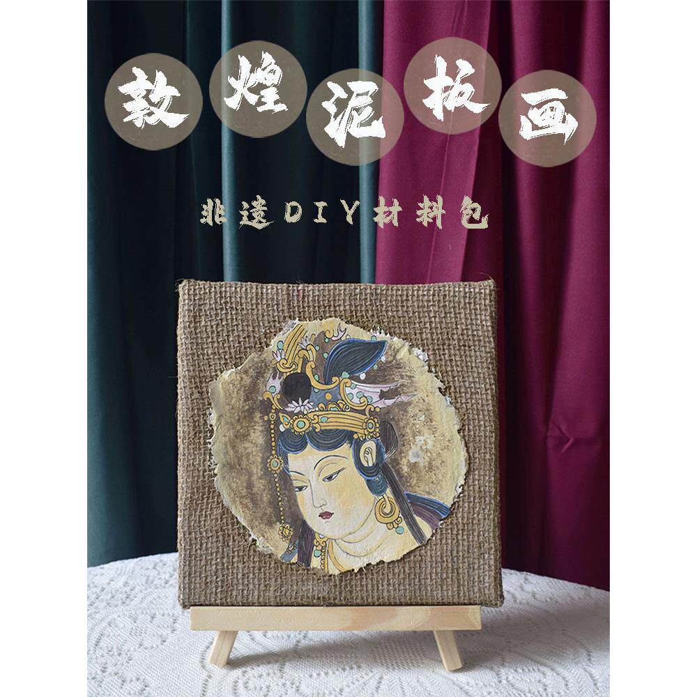 非遗文化敦煌泥板画diy材料包涂色壁画手工团建暖场沙龙亲子活动