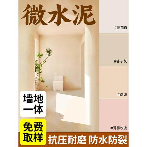 微水泥墙地一体涂料微陶泥地面漆卫生间艺术墙面漆室内家用肌理漆