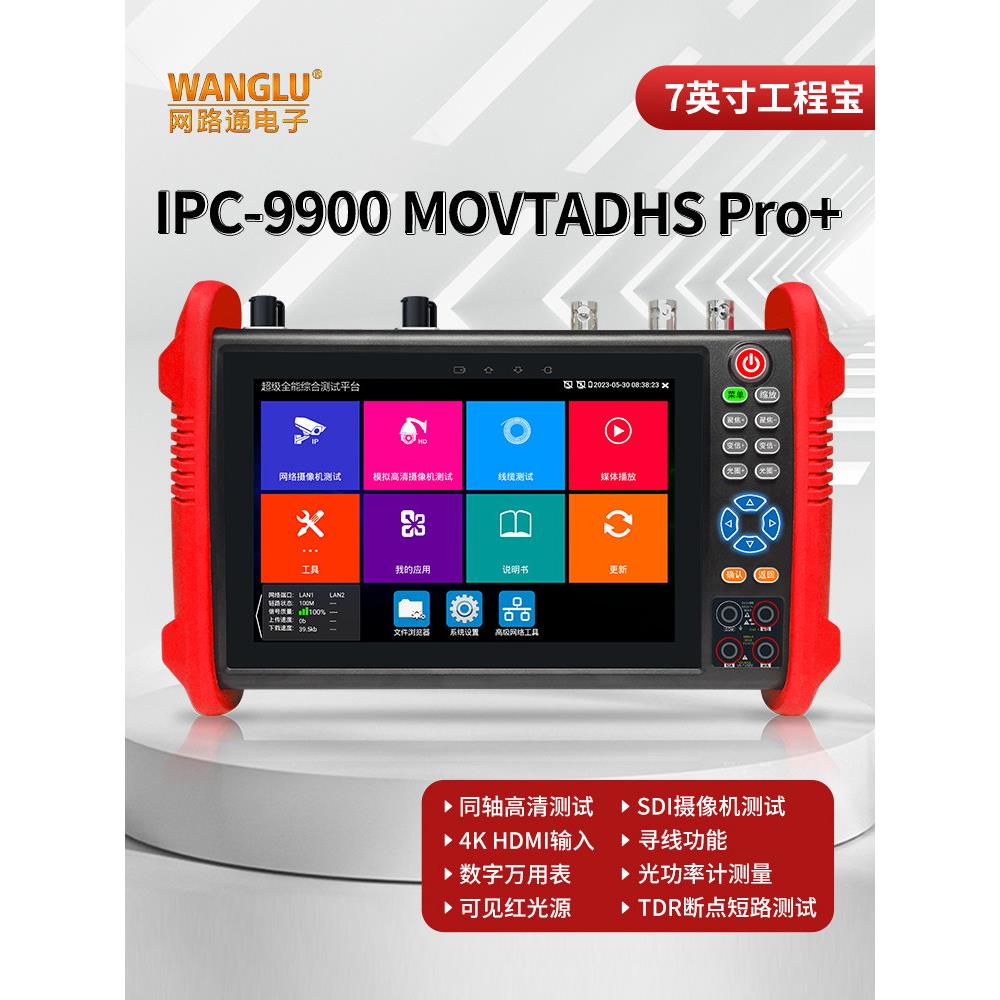 网路通工程宝9900MOVTADHS Pro+视频监控测试仪全功能网络模拟