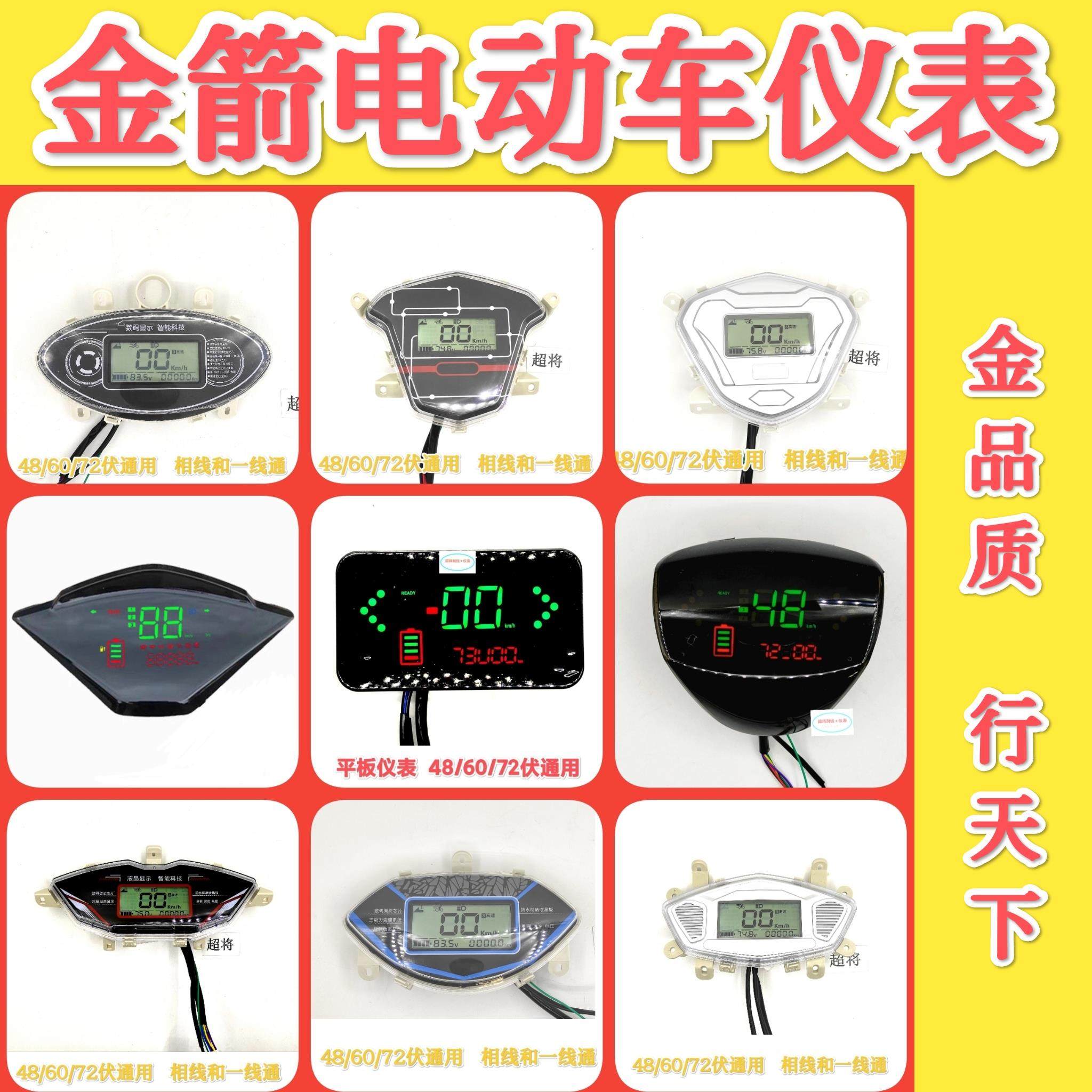 金箭电动车仪表总成液晶仪表盘电量显示屏幕专车专用仪表星光仪表
