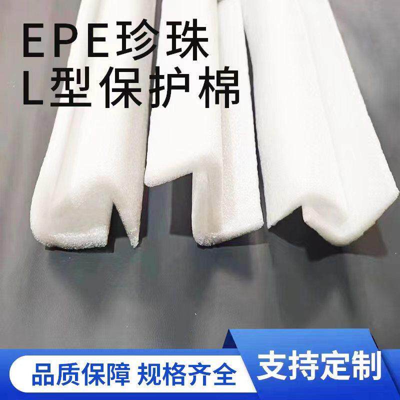 EPE珍珠棉护边条泡沫隔板L型可定制家俱包角发泡棉 防撞边防震条