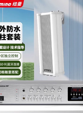 纽曼QB-510室外防水音柱户外壁挂式音箱校园广播背景音乐店铺超市