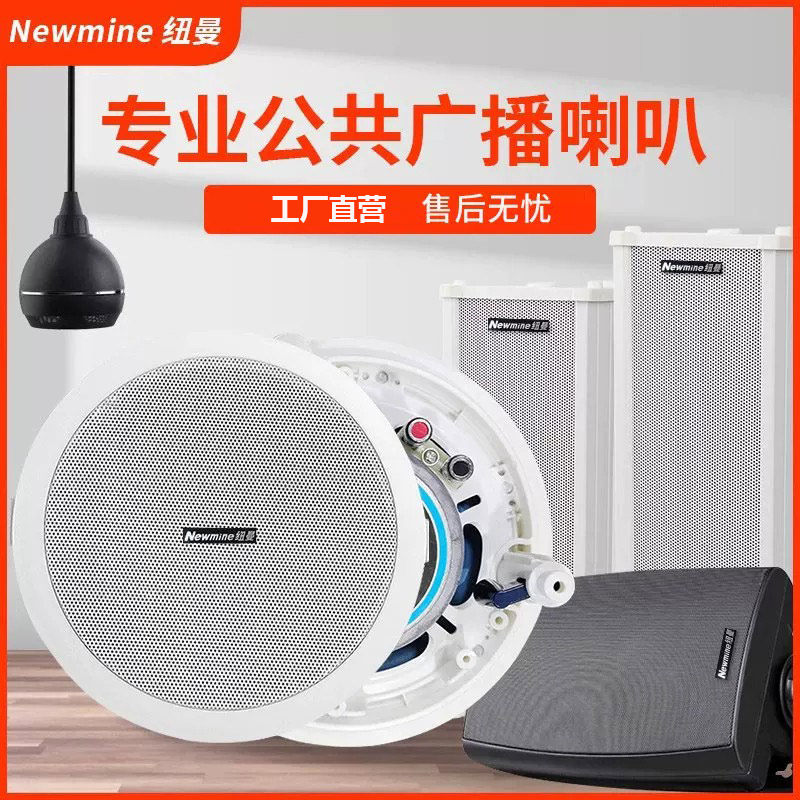 纽曼吸顶广播喇叭嵌入式吊顶天花音响箱店铺商用音柱壁挂扬声器