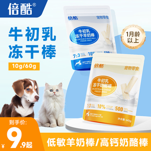 倍酷猫咪零食牛初乳冻干羊奶棒1 12月成幼猫补充营养磨牙棒奶酪棒