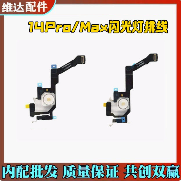 适用苹果14ProMax闪光灯排线 14Plus手电筒排线 14代无线充闪光灯