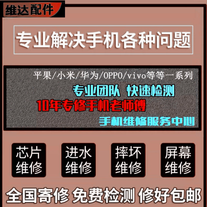 唯达适用苹果手机维修寄修华为iPhone8x基带12pro进水11max换屏幕