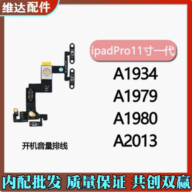 维达适用平板ipad pro11寸 第一代开机音量排线A1980 A1934闪光灯